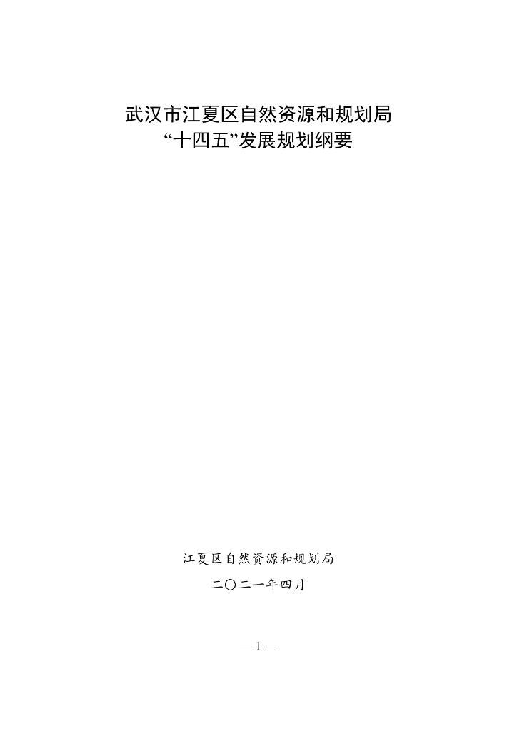 武汉市江夏区自然资源和规划局“十四五”发展规划纲要