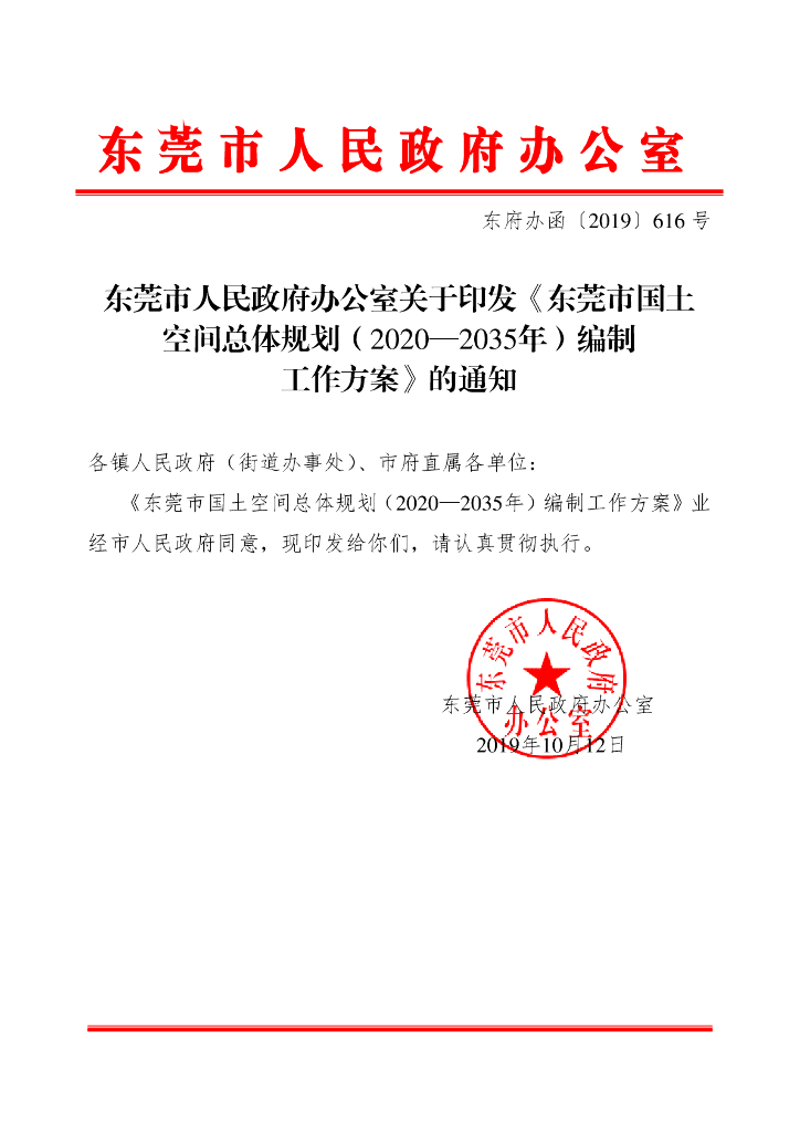 东莞市国土空间总体规划（2020-2035年）编制工作方案
