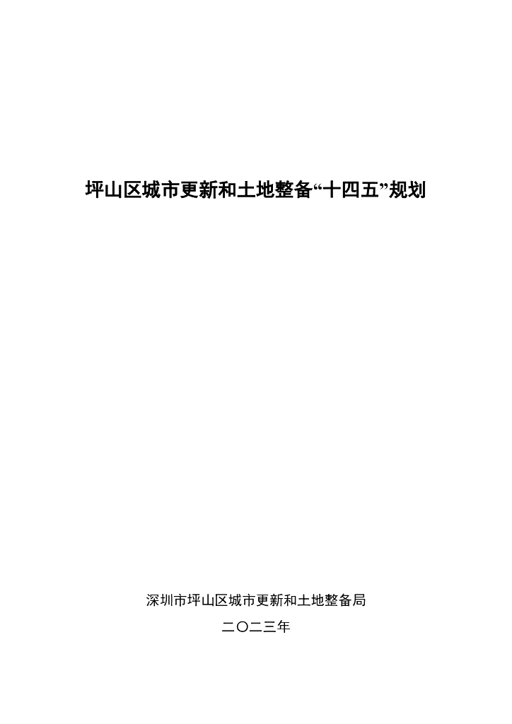 坪山区城市更新和土地整备“十四五”规划