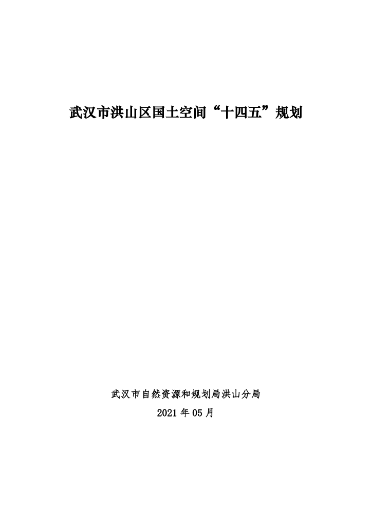 武汉市洪山区国土空间“十四五”规划