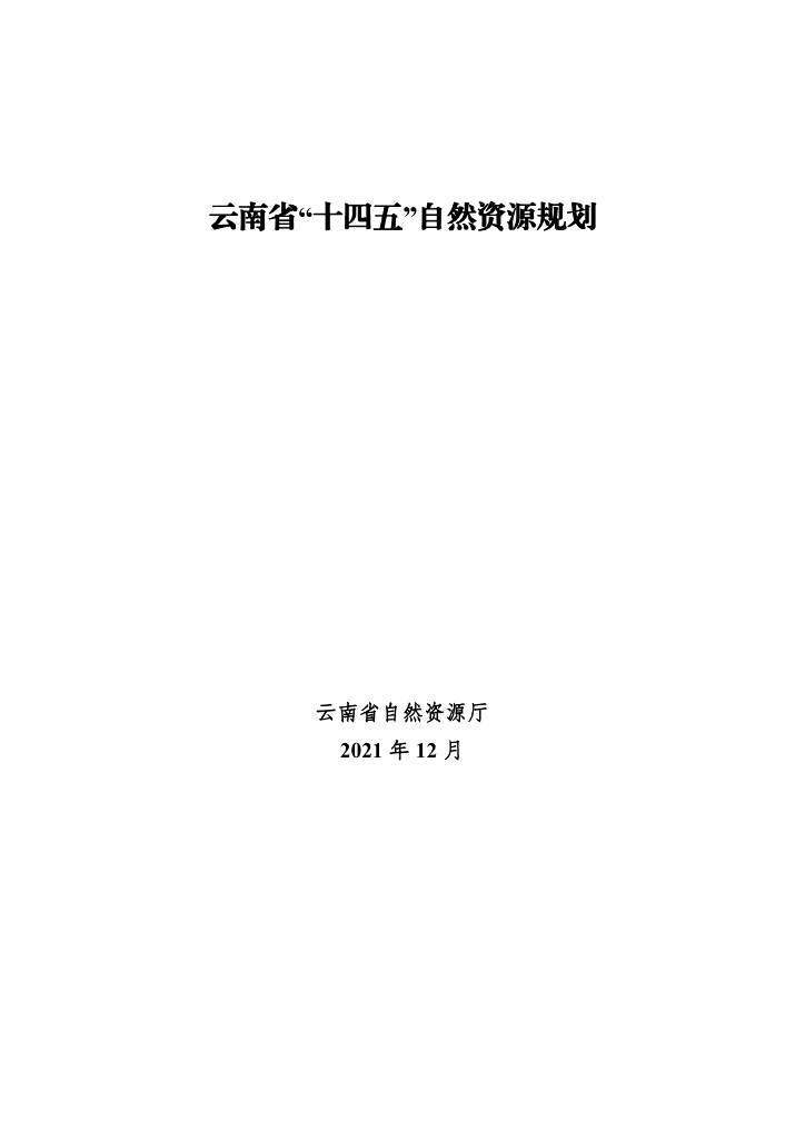 云南省“十四五”自然资源规划