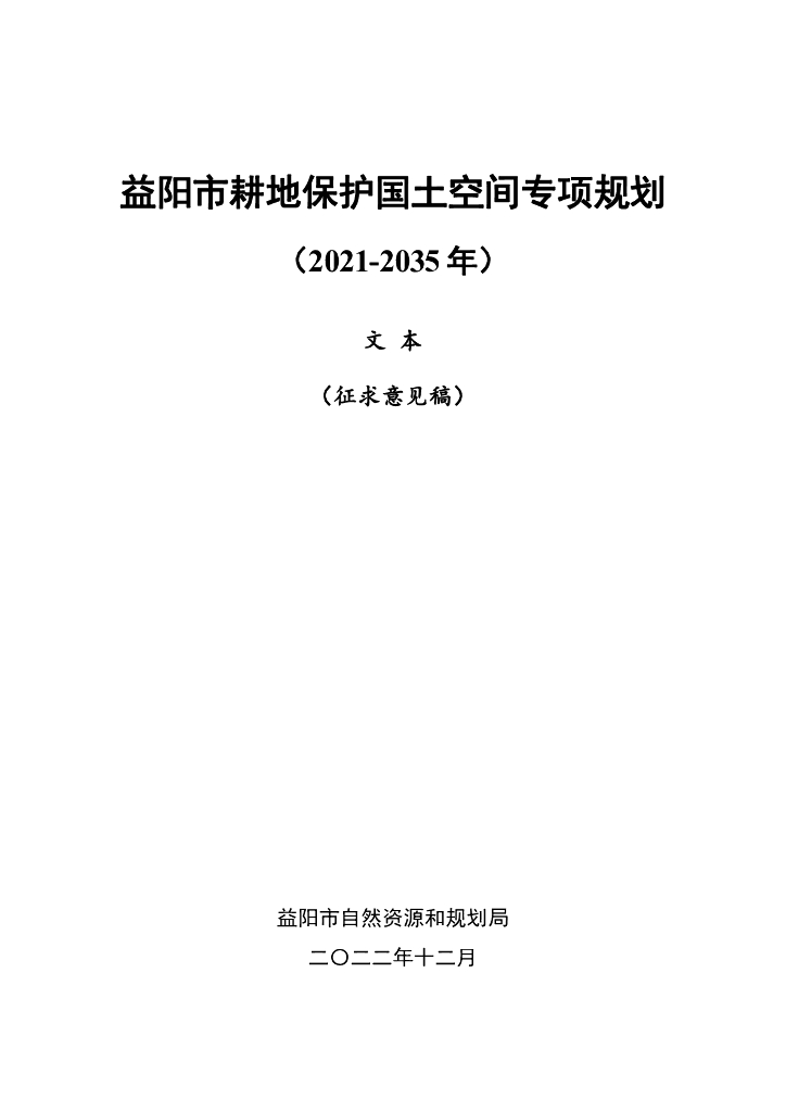 益阳市耕地保护国土空间专项规划（2021-2035年）（征求意见稿）