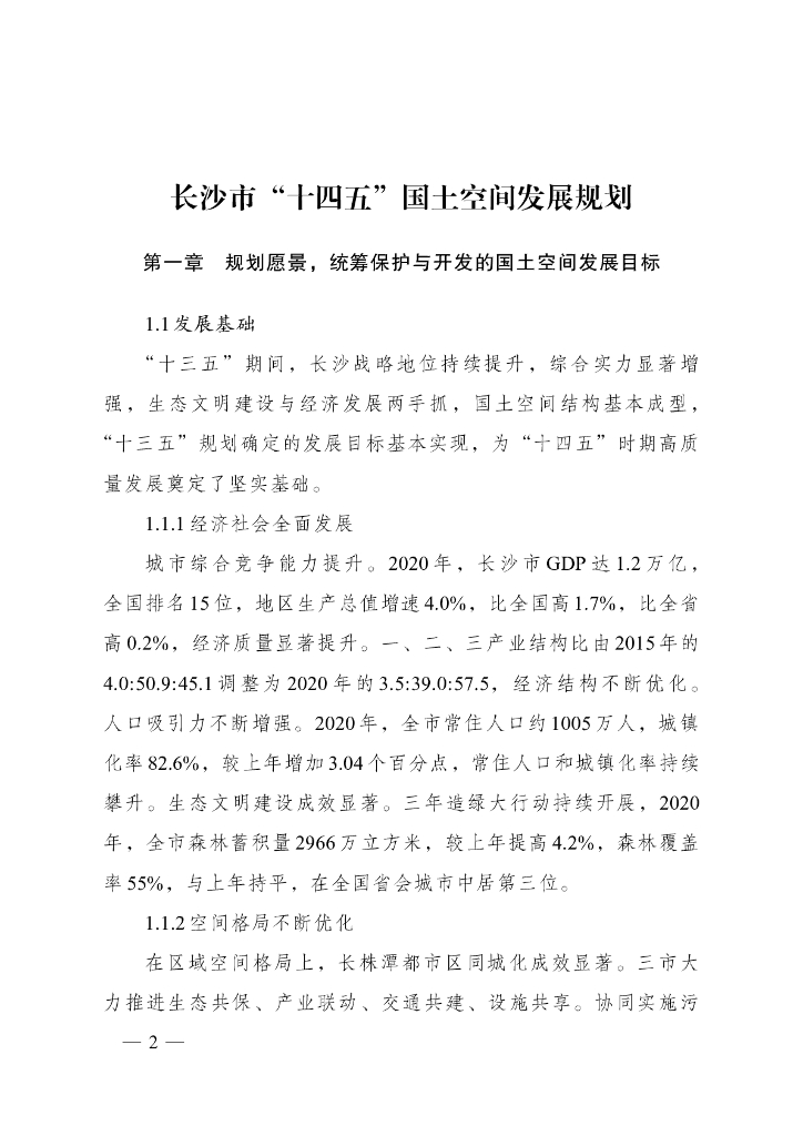 长沙市“十四五”国土空间发展规划