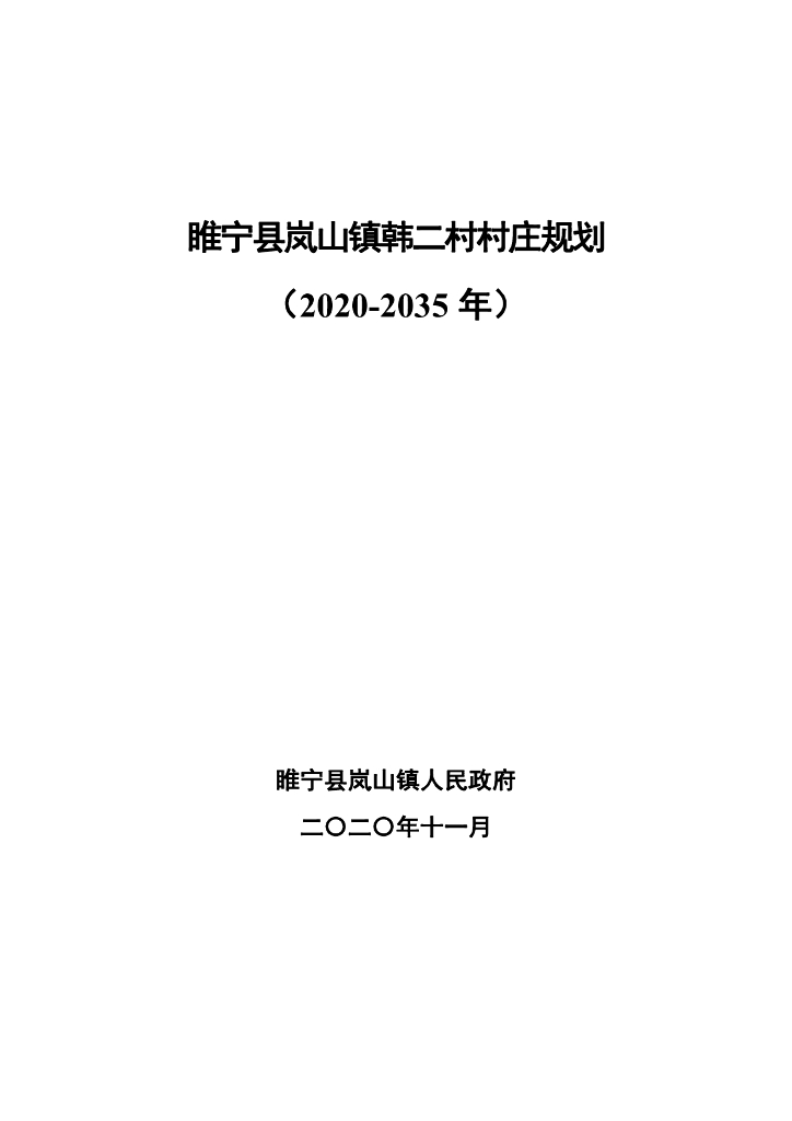 睢宁县岚山镇韩二村村庄规划（2020-2035年）