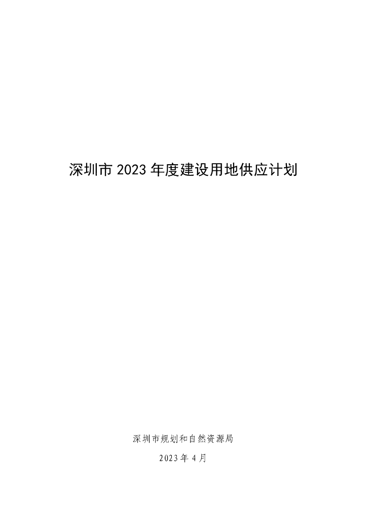 深圳市2023年度建设用地供应计划