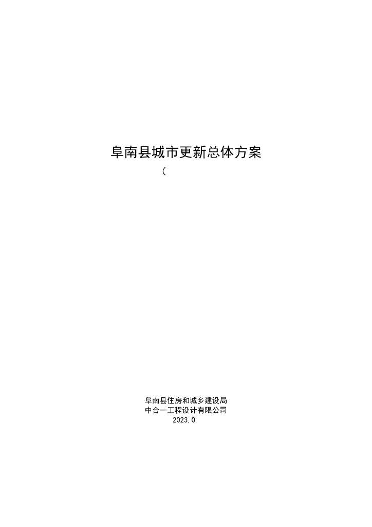 阜南县城市更新总体方案（征求意见稿）