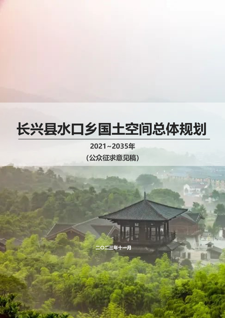 长兴县水口乡国土空间总体规划（2021~2035年）（公众征求意见稿）