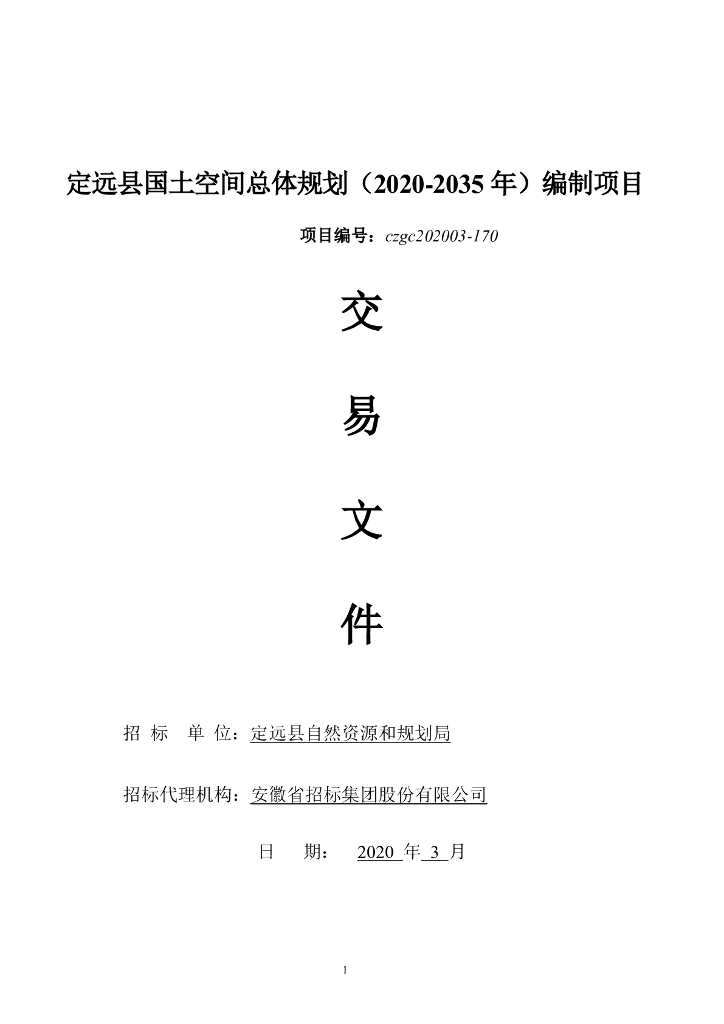 定远县国土空间总体规划（2020-2035年）编制项目