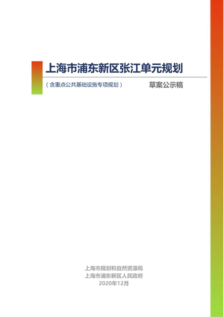 上海市浦东新区张江单元规划（含重点公共基础设施专项规划）草案公示稿