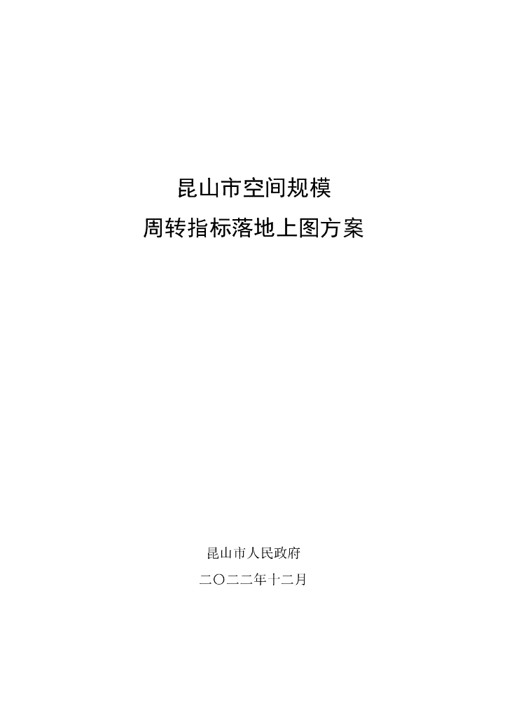 昆山市空间规模周转指标落地上图方案