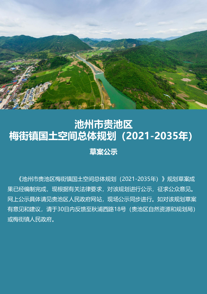 池州市贵池区梅街镇国土空间总体规划（2021-2035年）公示草案