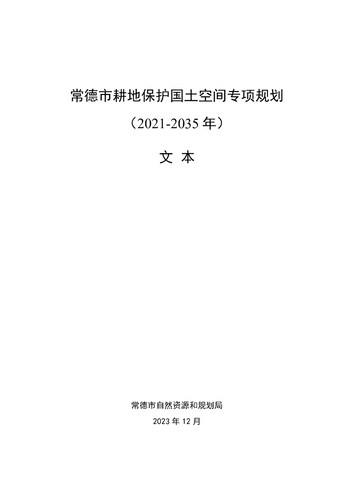 湖南省常德市耕地保护国土空间专项规划（2021-2035年）