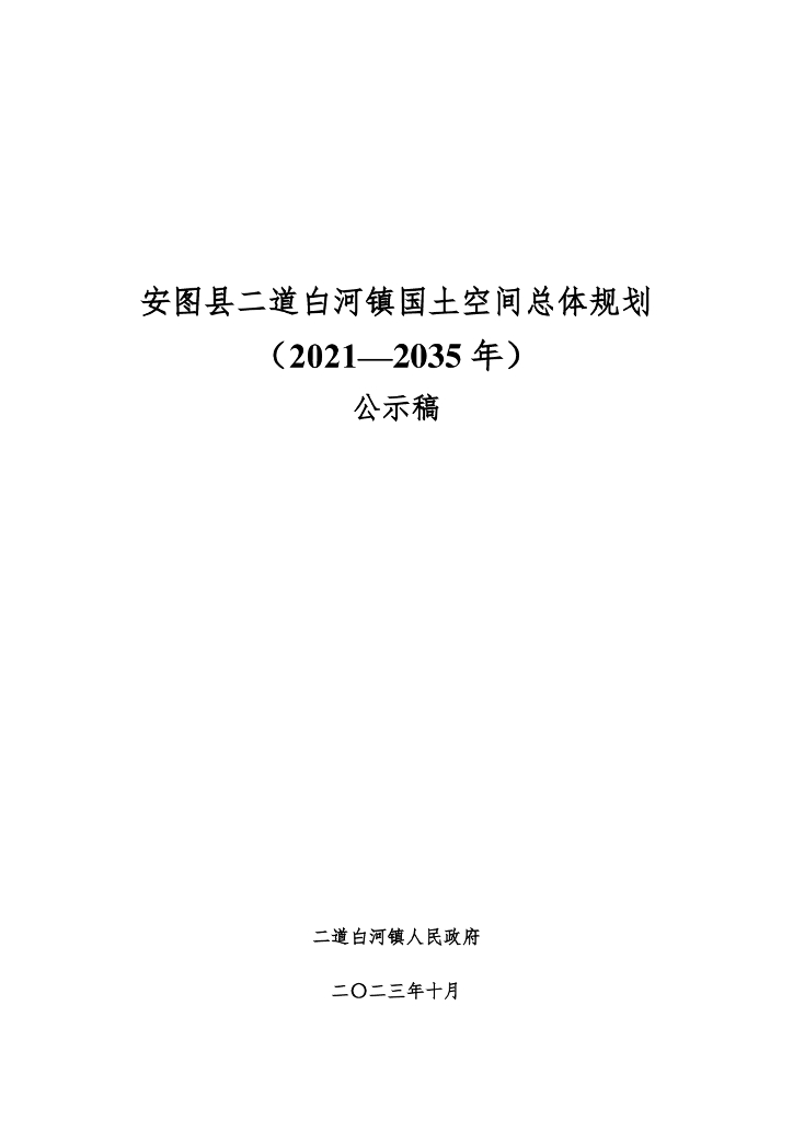 安图县二道白河镇国土空间总体规划（2021-2035年）