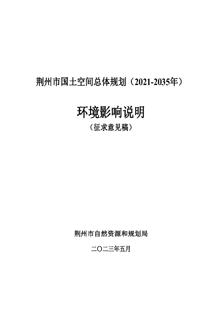 荆州市国土空间总体规划（2021-2035年）环境影响说明（征求意见稿）
