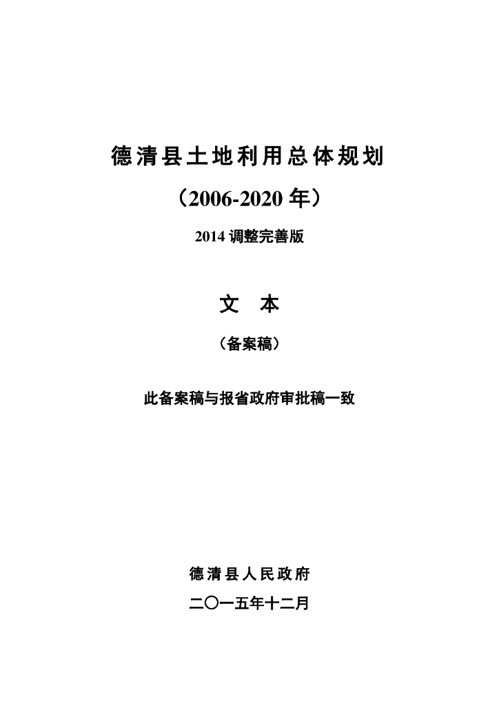 德清县土地利用总体规划（2006-2020年）（2014调整完善版）