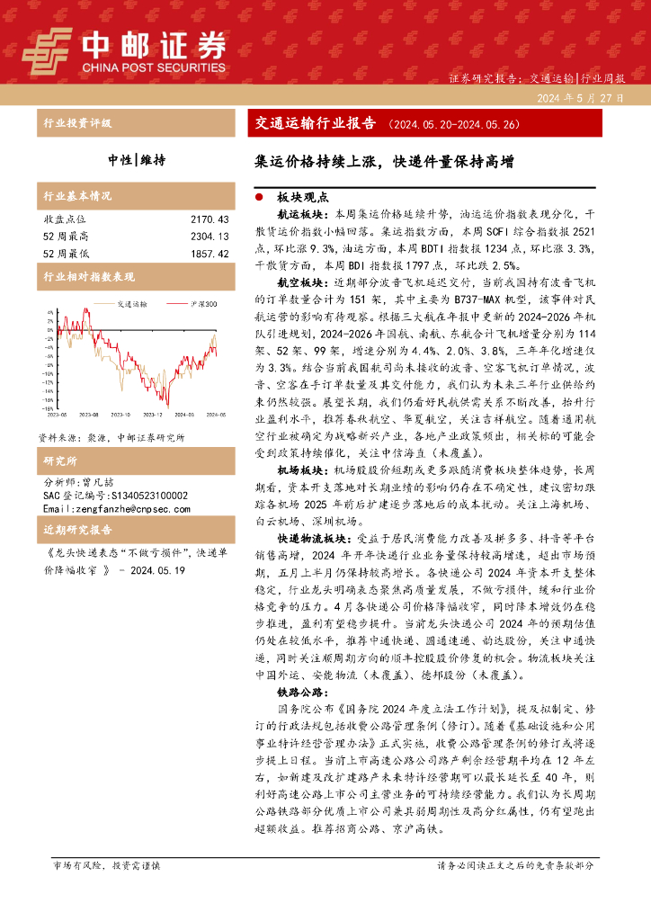 中邮证券：交通运输行业周报：交通运输行业报告集运价格持续上涨，<em>快递</em>件量保持高增