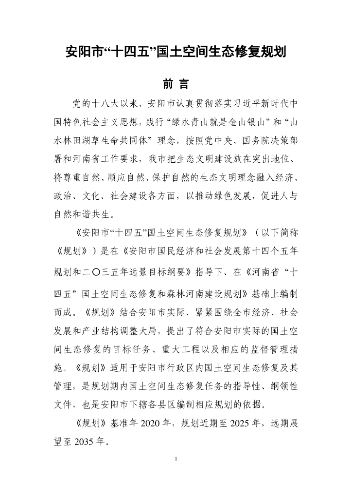 安阳市“十四五”国土空间生态修复规划