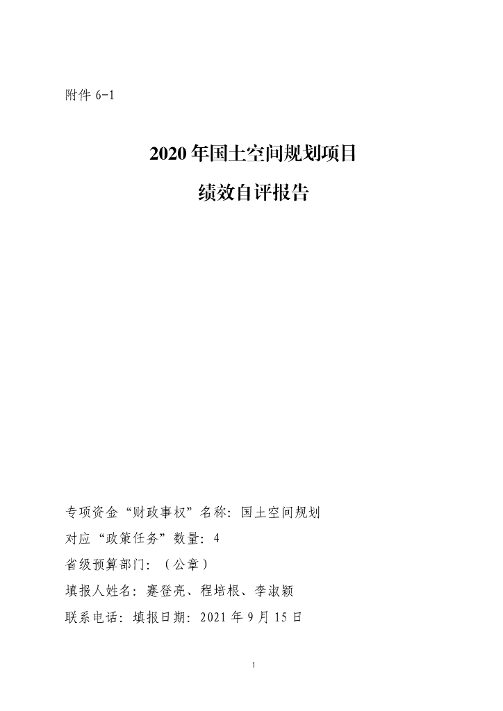 2020年国土空间规划项目绩效自评报告