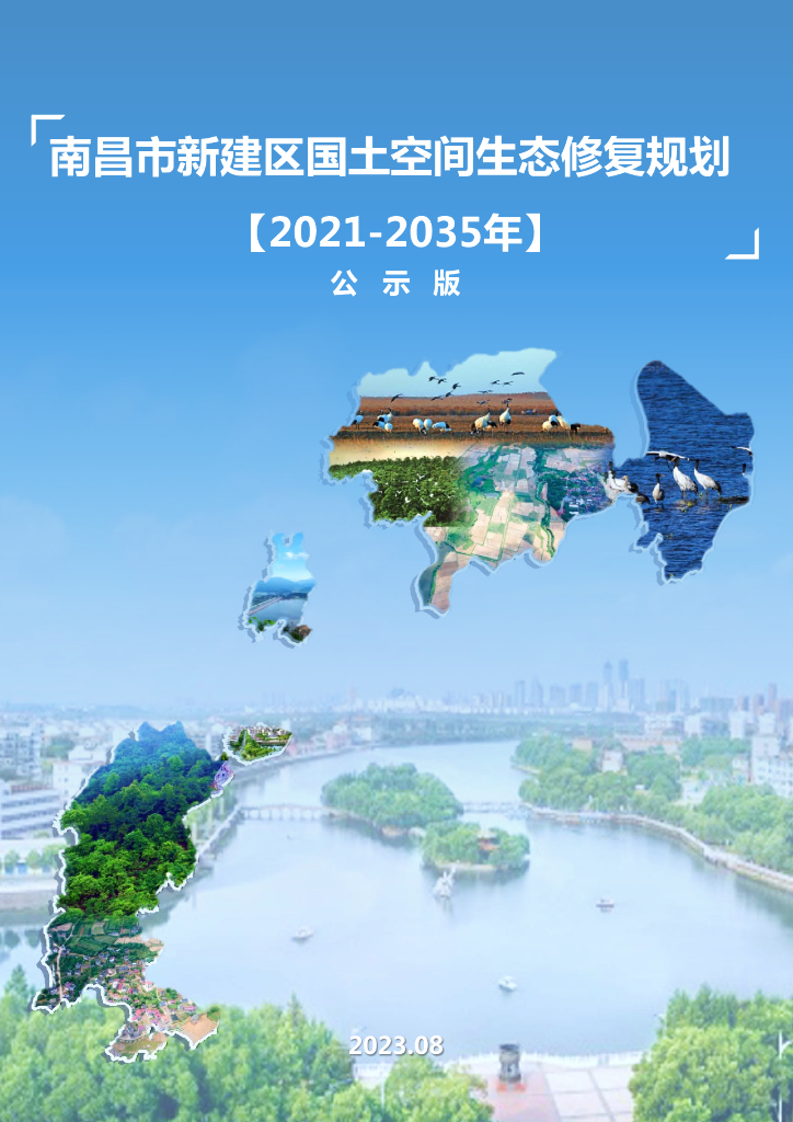南昌市新建区国土空间生态修复规划（2021-2035年）公示版