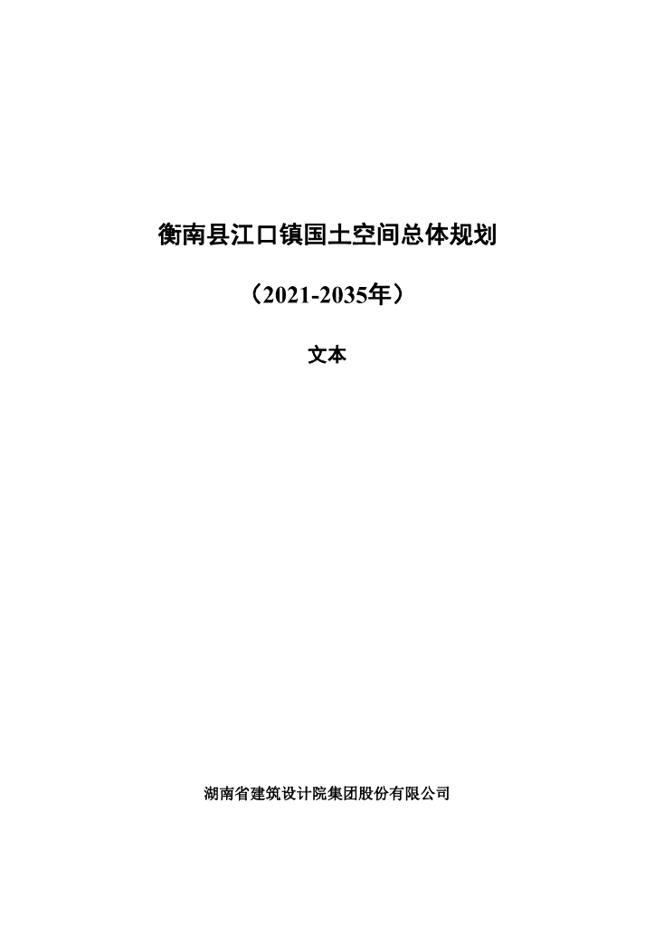 衡南县江口镇国土空间总体规划（2021-2035年）