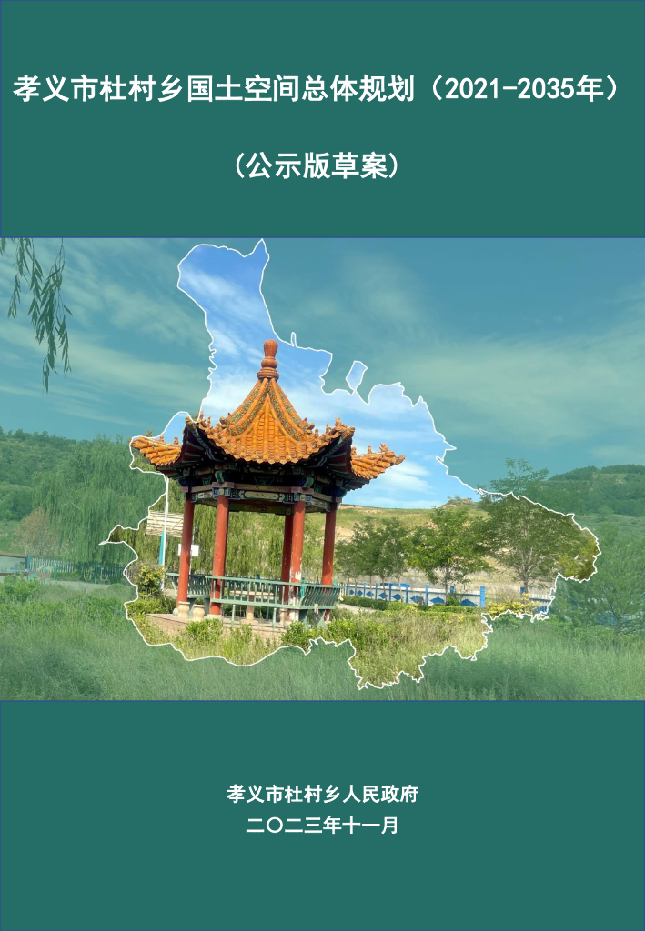 孝义市杜村乡国土空间总体规划（2021-2035年）（公示版草案）