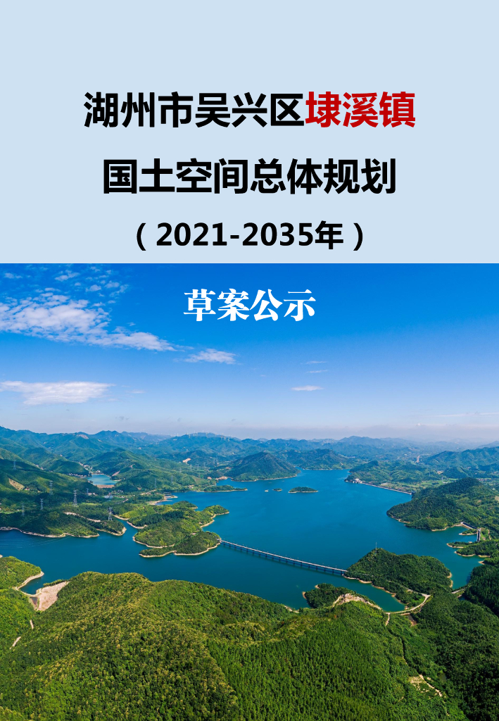 湖州市吴兴区埭溪镇国土空间总体规划（2021-2035年）（草案公示）