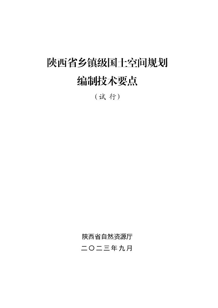陕西省乡镇级国土空间规划编制技术要点（试行）