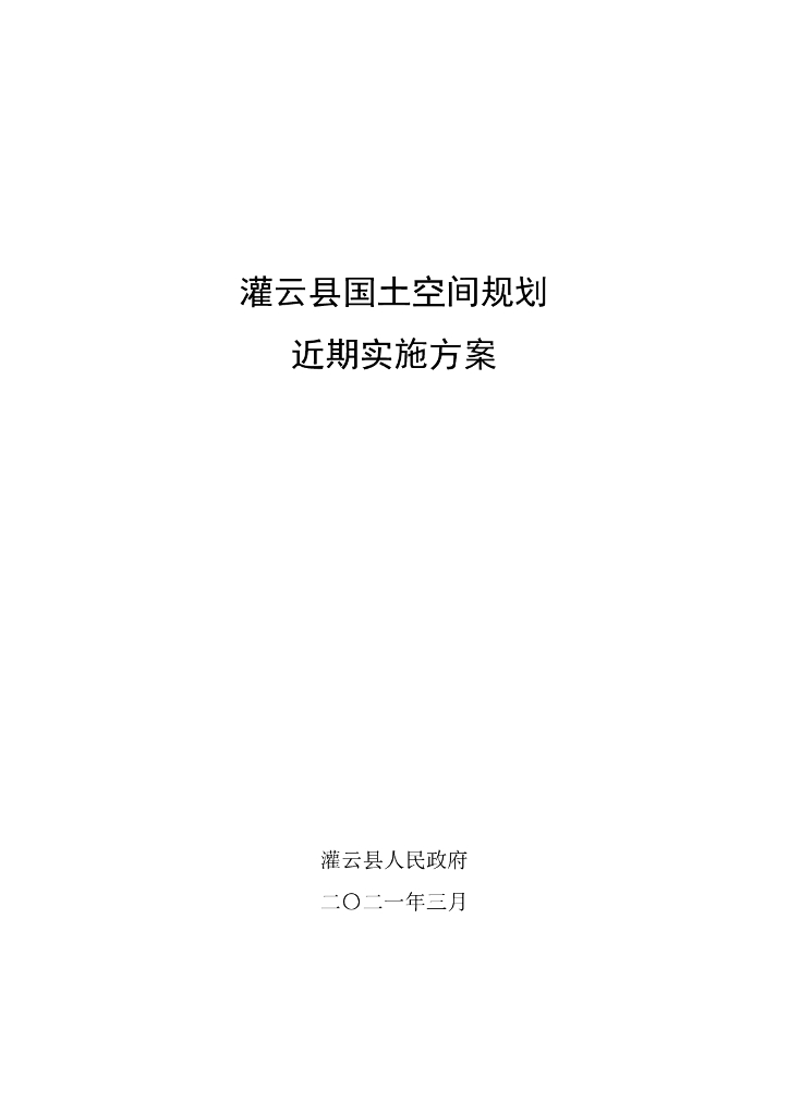 灌云县国土空间规划近期实施方案