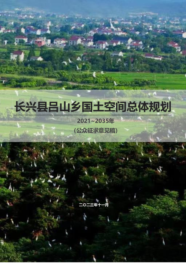 长兴县吕山乡国土空间总体规划（2021-2035年）（公众征求意见稿）