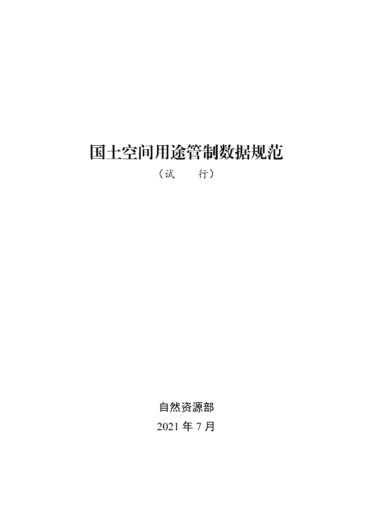 自然资源部：国土空间用途管制数据规范（试行）