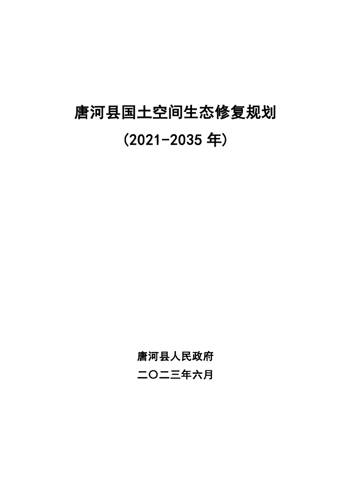 唐河县国土空间生态修复规划（2021-2035年）
