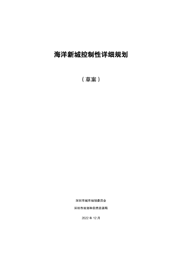 海洋新城控制性详细规划（草案）