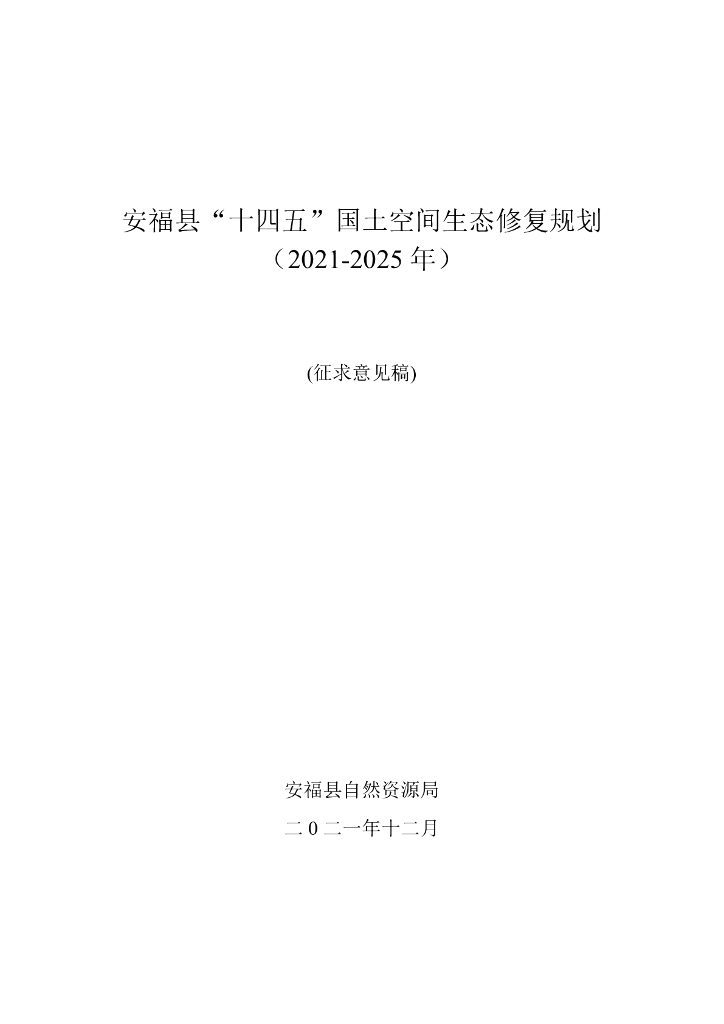 安福县“十四五”国土空间生态修复规划（2021-2025年）（征求意见稿）