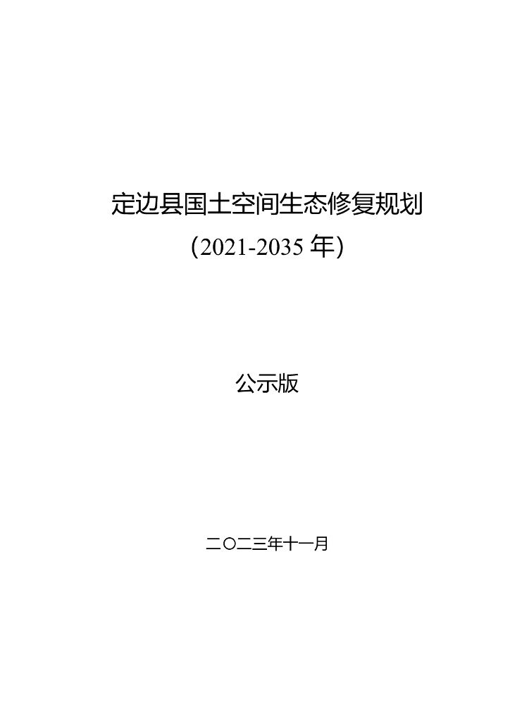 定边县国土空间生态修复规划（2021-2035年）
