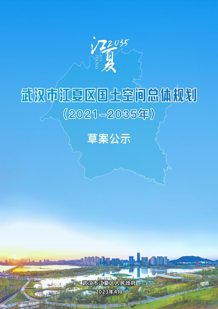 武汉市江夏区国土空间总体规划(2021-2035年）草案公示