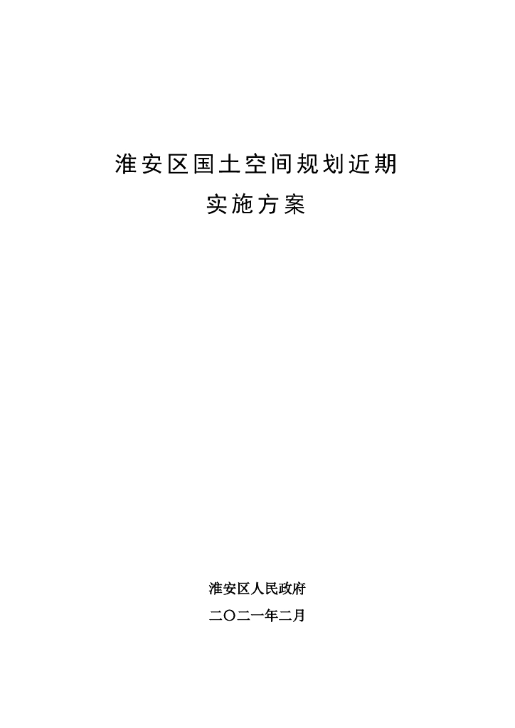淮安区国土空间规划近期实施方案