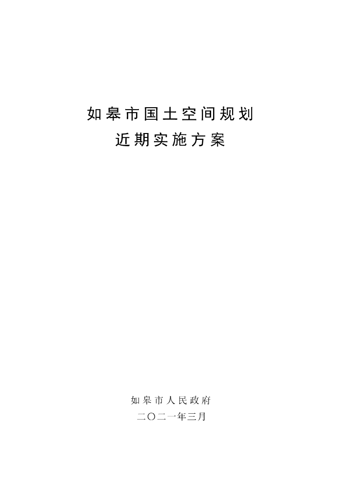 如皋市国土空间规划近期实施方案