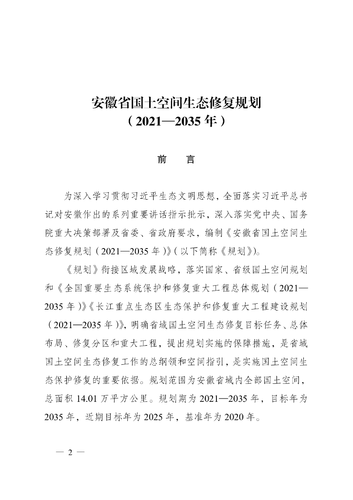 安徽省国土空间生态修复规划（2021-2035年）
