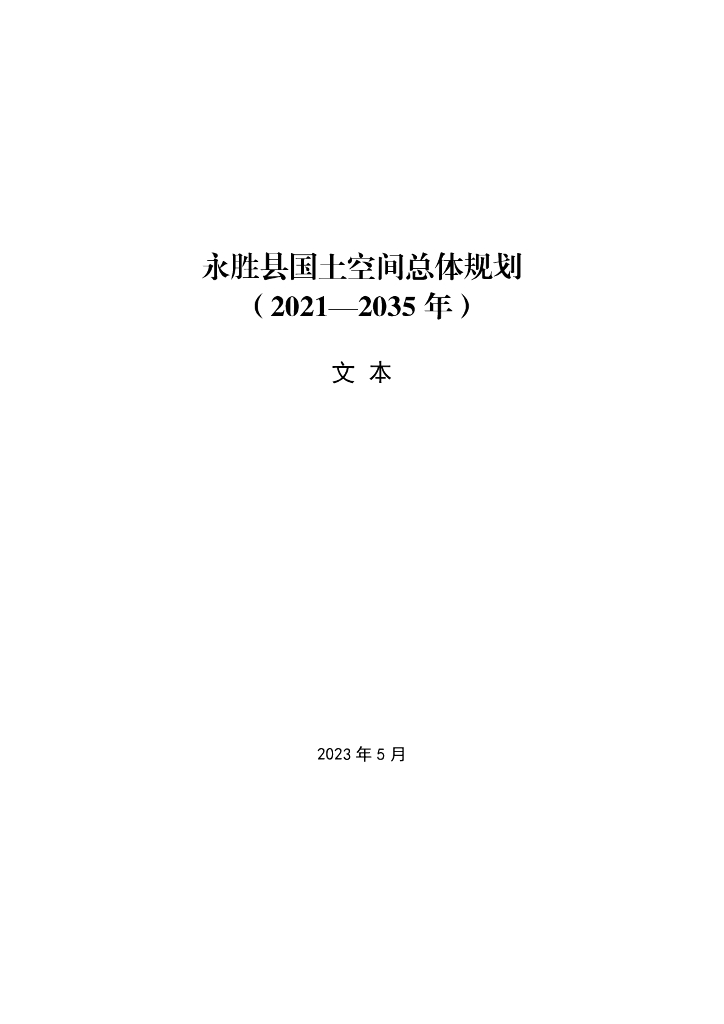 永胜县国土空间总体规划（2021-2035年）