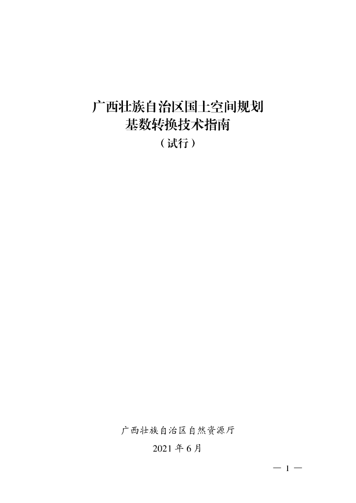 广西壮族自治区国土空间规划基数转换技术指南（试行）