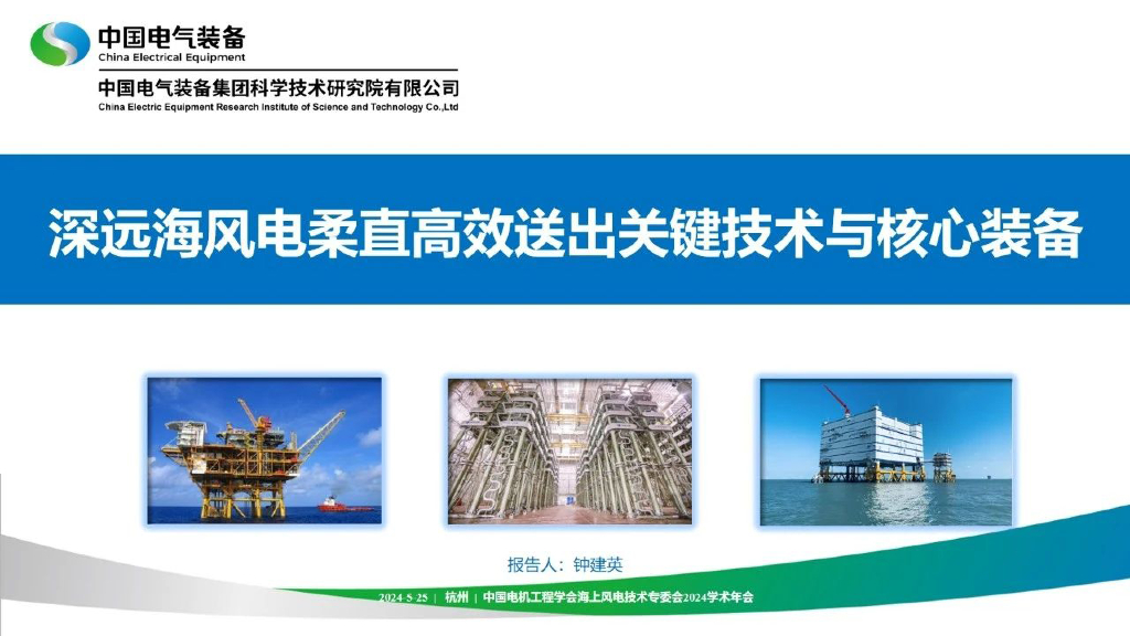电气装备（钟建英）：深远海风电柔直高效送出关键技术与核心装备