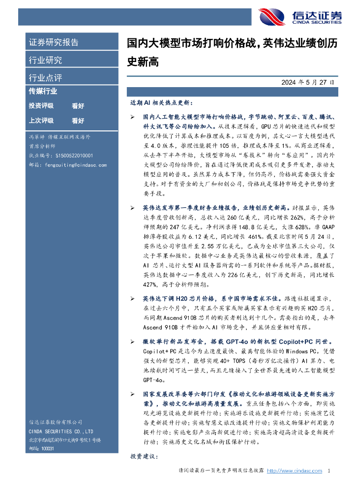 信达证券：传媒行业：国内大模型市场打响价格战，英伟达业绩创历史新高