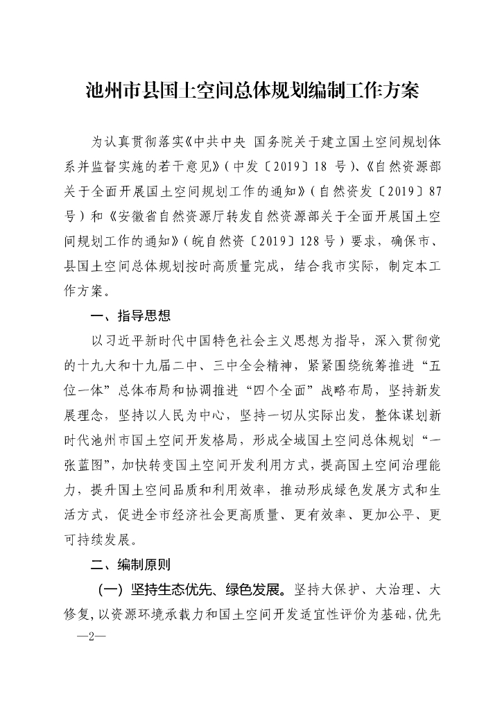 池州市县国土空间总体规划编制工作方案