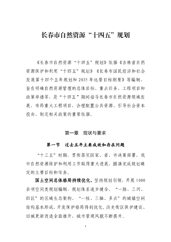 长春市自然资源“十四五”规划