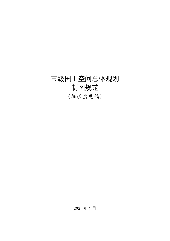 市级国土空间总体规划制图规范（征求意见稿）