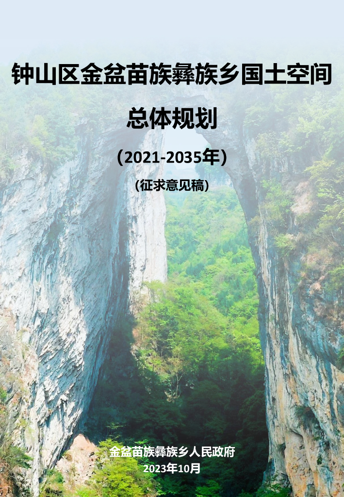 钟山区金盆苗族彝族乡国土空间总体规划（2021-2035年）（征求意见稿）