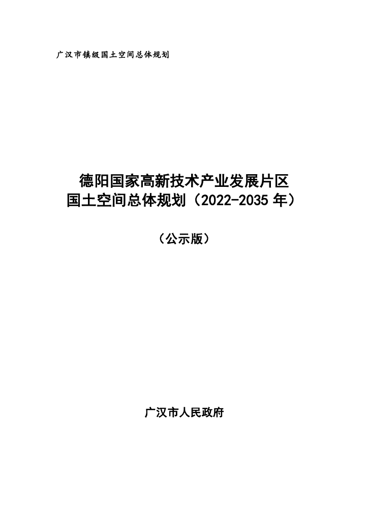 德阳国家高新技术产业发展片区国土空间总体规划（2022-2035年）（公示版）