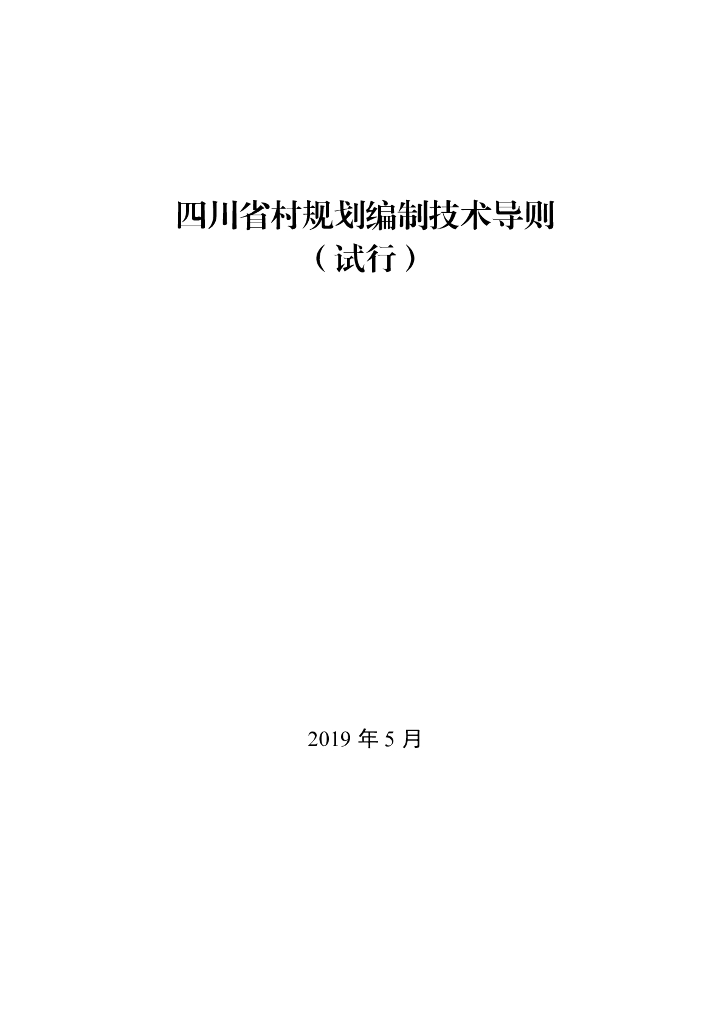 四川省村规划编制技术导则（试行）