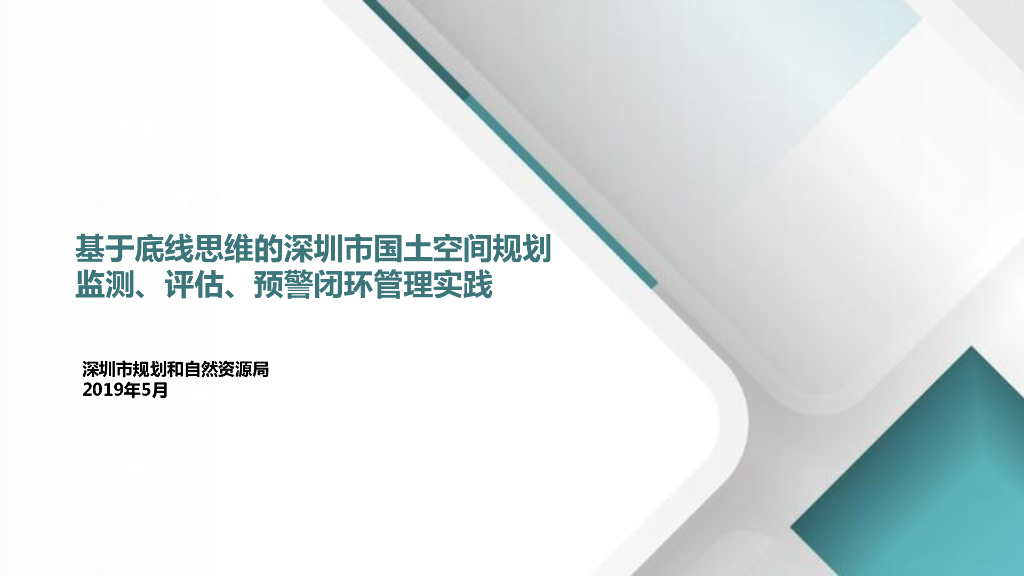 深圳市规划和自然资源局：基于底线思维的深圳市国土空间规划监测、评估、预警闭环管理实践