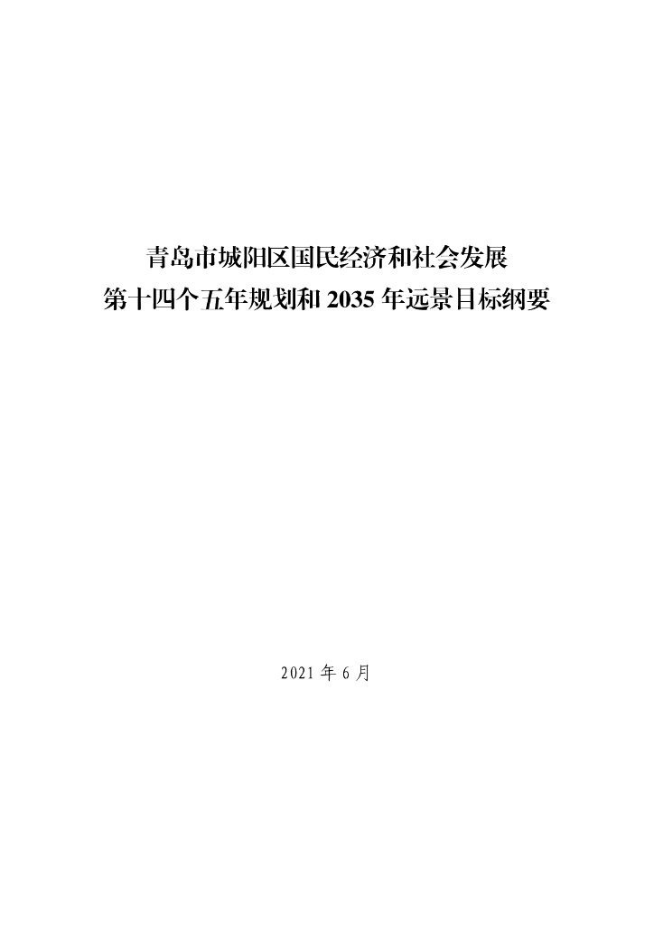 青岛市城阳区国民经济和社会发展第十四个五年规划和2035年远景目标纲要